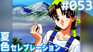 【実況】#053:夏色セレブレーション 初見実況プレイ 4th season【須藤彩】