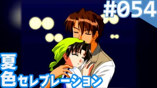 【実況】#054:夏色セレブレーション 初見実況プレイ 4th season【須藤彩】