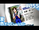 【実況】#055:夏色セレブレーション 初見実況プレイ 4th season【須藤彩】