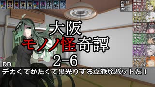 サタスペ「大阪モノノ怪奇譚」 2-6