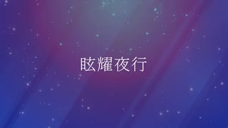 【重音テト】眩耀夜行【カバーアレンジ】