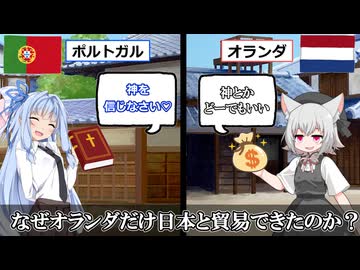 なぜオランダだけが鎖国中も日本と貿易できたのか？