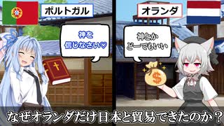 なぜオランダだけが鎖国中も日本と貿易できたのか？