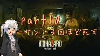 【初見実況】あんまり怖がらない紲星あかりがバイオ７をやるそうです　part10