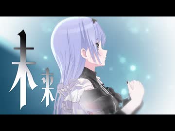 未 来