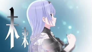 未 来