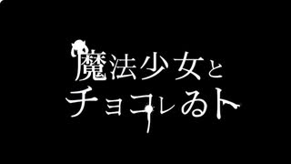 【変身しない魔法使いが】魔法少女とチョコレゐト　歌ってみた
