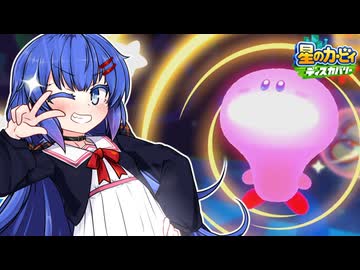 紲星のカービィ ディスカバリー！#14【星のカービィ ディスカバリー】