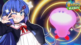 紲星のカービィ ディスカバリー！#14【星のカービィ ディスカバリー】