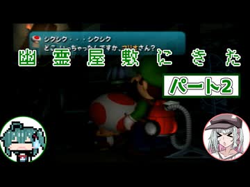 【ソフトウェアトーク実況】マコトとユーレイちゃんの幽霊屋敷探索紀行パート２【ルイージマンション】