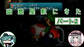 【ソフトウェアトーク実況】マコトとユーレイちゃんの幽霊屋敷探索紀行パート２【ルイージマンション】