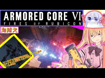【縛りプレイ】アーキバス先進開発局＋回復縛りでAC6_part13【海超え】