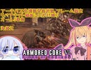 【縛りプレイ】アーキバス先進開発局＋回復縛りでAC6_part13【海超え】