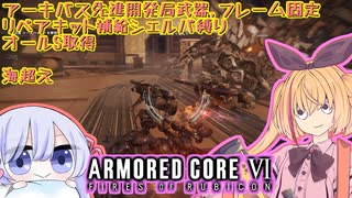 【縛りプレイ】アーキバス先進開発局＋回復縛りでAC6_part13【海超え】