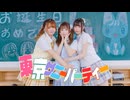 【みゆゆいなや】【HB TO 涼海すう】東京サニーパーティー 踊ってみた