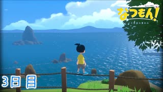 【なつもん! 20世紀の夏休み】大人のなつやすみ 3日目