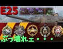 【wot・E25】完全に設定ミスしてる課金戦車＋おまけ【ずんだもん＆めたん実況】