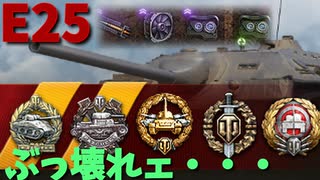 【wot・E25】完全に設定ミスしてる課金戦車＋おまけ【ずんだもん＆めたん実況】