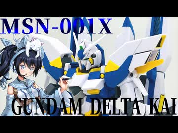 #080 【プラモデル解説・制作】"HGUC 1/144 ガンダムデルタカイ"
