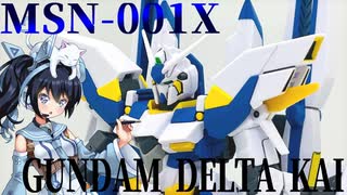 #080 【プラモデル解説・制作】"HGUC 1/144 ガンダムデルタカイ"