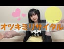 オツキミリサイタル 踊ってみた【さやかぽてと】
