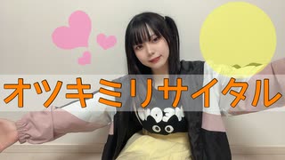 オツキミリサイタル 踊ってみた【さやかぽてと】