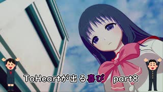 【実況】四半世紀振りの喜びを分かち合うToHeartリメイク来栖川先輩編Part8