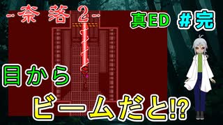 （奈落2 ＃33）ついに真エンディング！そして、悪夢はまだ終わらない。 【貧乏リッチのゲーム実況】【姦しくないホラー実況】