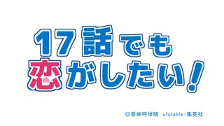 17話でも恋がしたい！