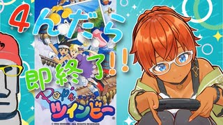 ◤４んだら即終了#05◆Pop'nツインビー◢