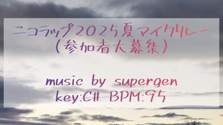 【参加者】ニコラップ2025夏マイクリレー(3番手まで)【大募集】