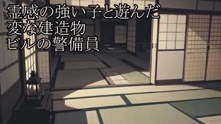 【洒落怖ゆっくり朗読】「霊感の強い子と遊んだ」「変な建造物」「ビルの警備員」