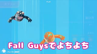 フォールガイズでよちよち！