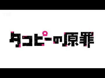 アニメ『タコピーの原罪』完結PV -2016年のきみたちへ-