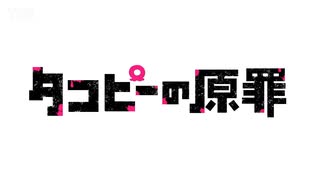 アニメ『タコピーの原罪』完結PV -2016年のきみたちへ-