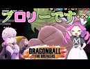 【DBTB】悪魔爆誕（ブ）ロリーです…【ドラゴンボールザブレイカーズ】【四国めたん】