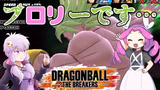 【DBTB】悪魔爆誕（ブ）ロリーです…【ドラゴンボールザブレイカーズ】【四国めたん】