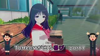 【実況】四半世紀振りの喜びを分かち合うToHeartリメイク来栖川先輩編Part9