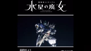 機動戦士ガンダム水星の魔女　最終回
