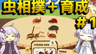 【Kabuto PARK】個体差でゴリ押すほのぼの育成型虫相撲　1