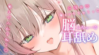 【耳舐めASMR】ずっと奥までとろとろ甘く…脳までトロけちゃう？1トラックまるごと聴けちゃう♪