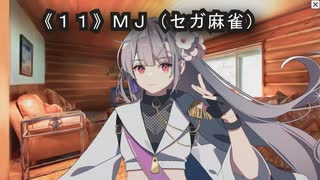 《１０》MJ（セガ麻雀）