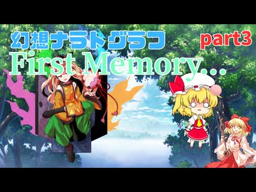 【第17回東方ニコ童祭】オリジナルとExボスの戯曲異変First memory part3　【幻想ナラトグラフリプレイ】