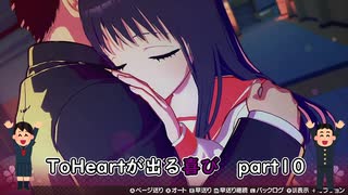 【実況】四半世紀振りの喜びを分かち合うToHeartリメイク来栖川先輩編Part10