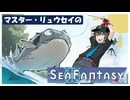 マスター・リュウセイの【Sea Fantasy】part1(シナリオ的には若干途中からだけど…)