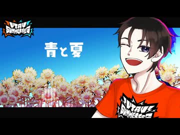 【プロトタイプ正義】青と夏【UTAUcover】