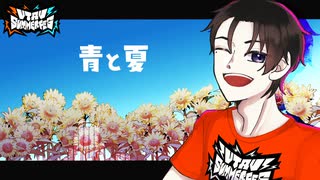 【プロトタイプ正義】青と夏【UTAUcover】