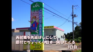 再就職を先延ばしにして原付でちょっくら日本一周してくる【9日目】