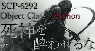 【SCP解説】SCP-6292『死神を酔わせるな』【ゆっくり解説塩】