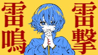 雷撃と雷鳴 / 烏賊村 feat. 可不